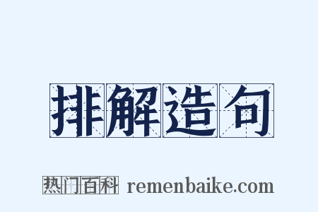 排解造句是什么意思的图片